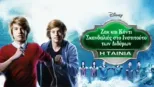 thumbnail - Ζακ και Κόντι: Σκανδαλιές στο Ινστιτούτο των Διδύμων - Η Ταινία