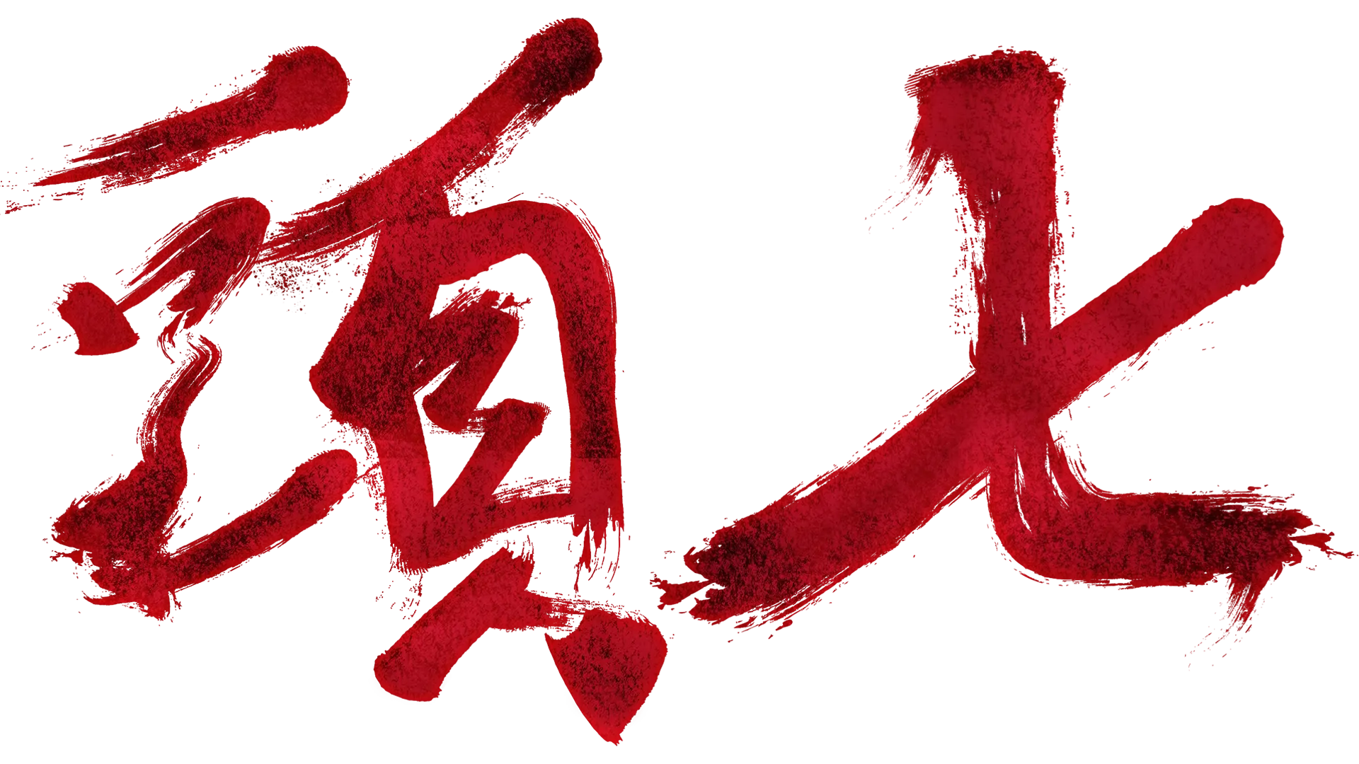 頭七