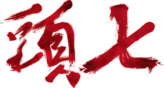 頭七