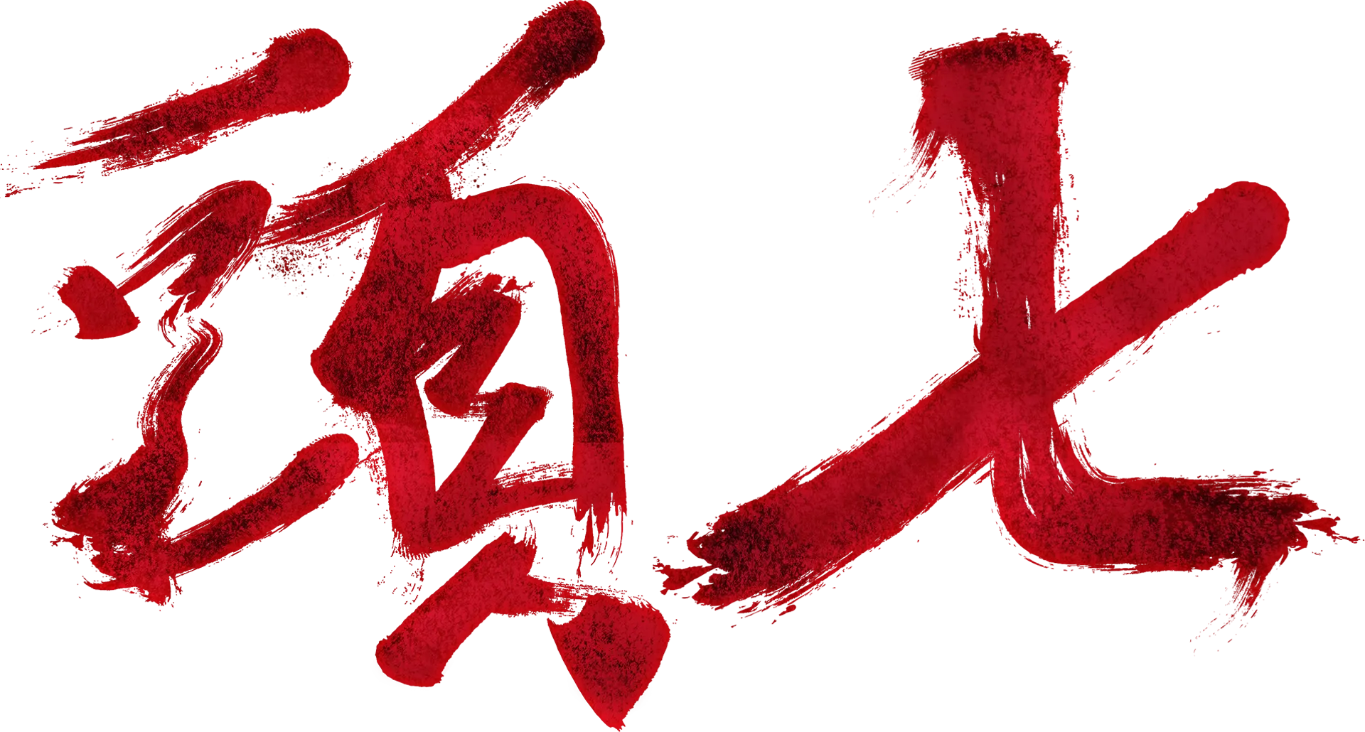 頭七