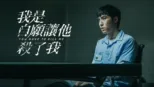 thumbnail - 我是自願讓他殺了我