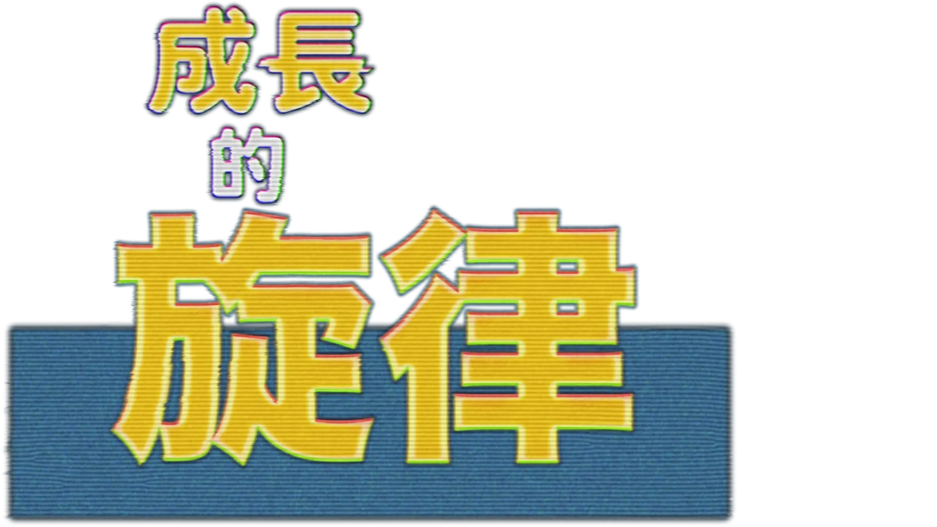 成長的旋律