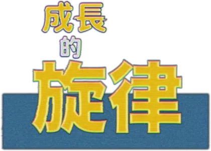 成長的旋律