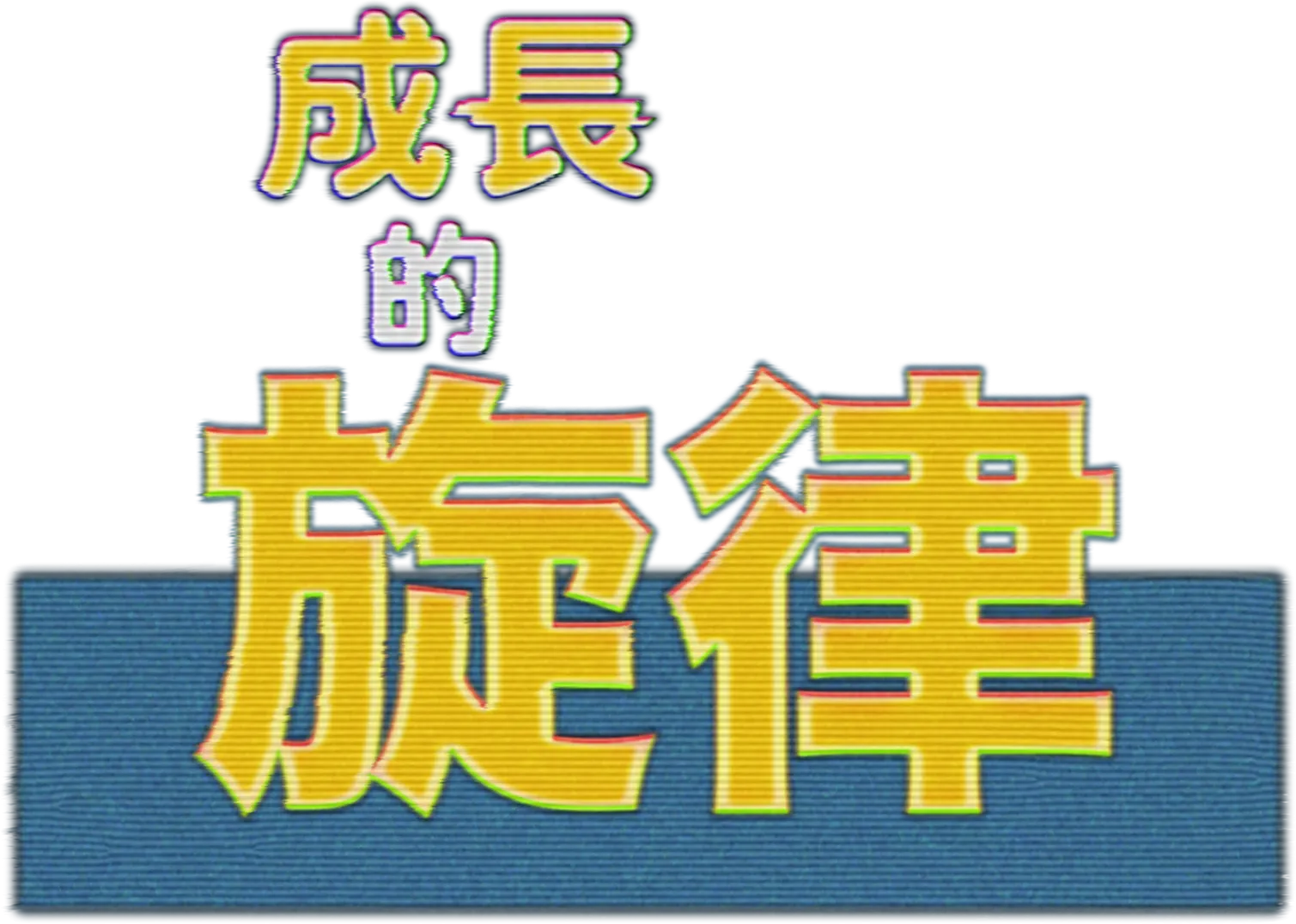 成長的旋律