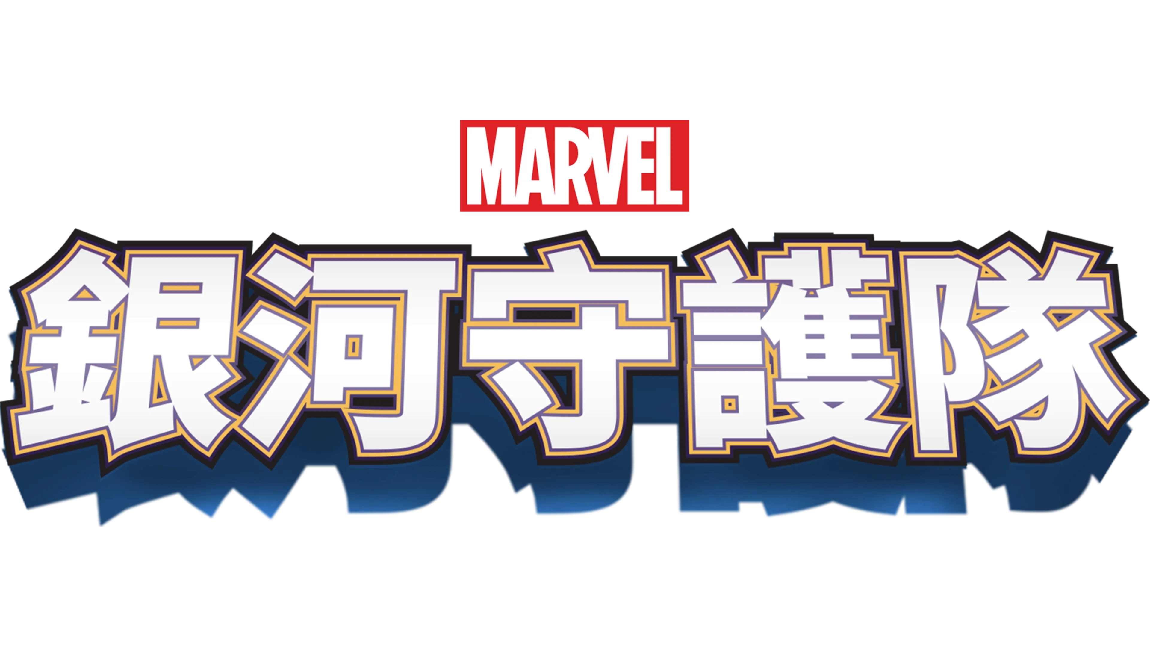 銀河守護隊