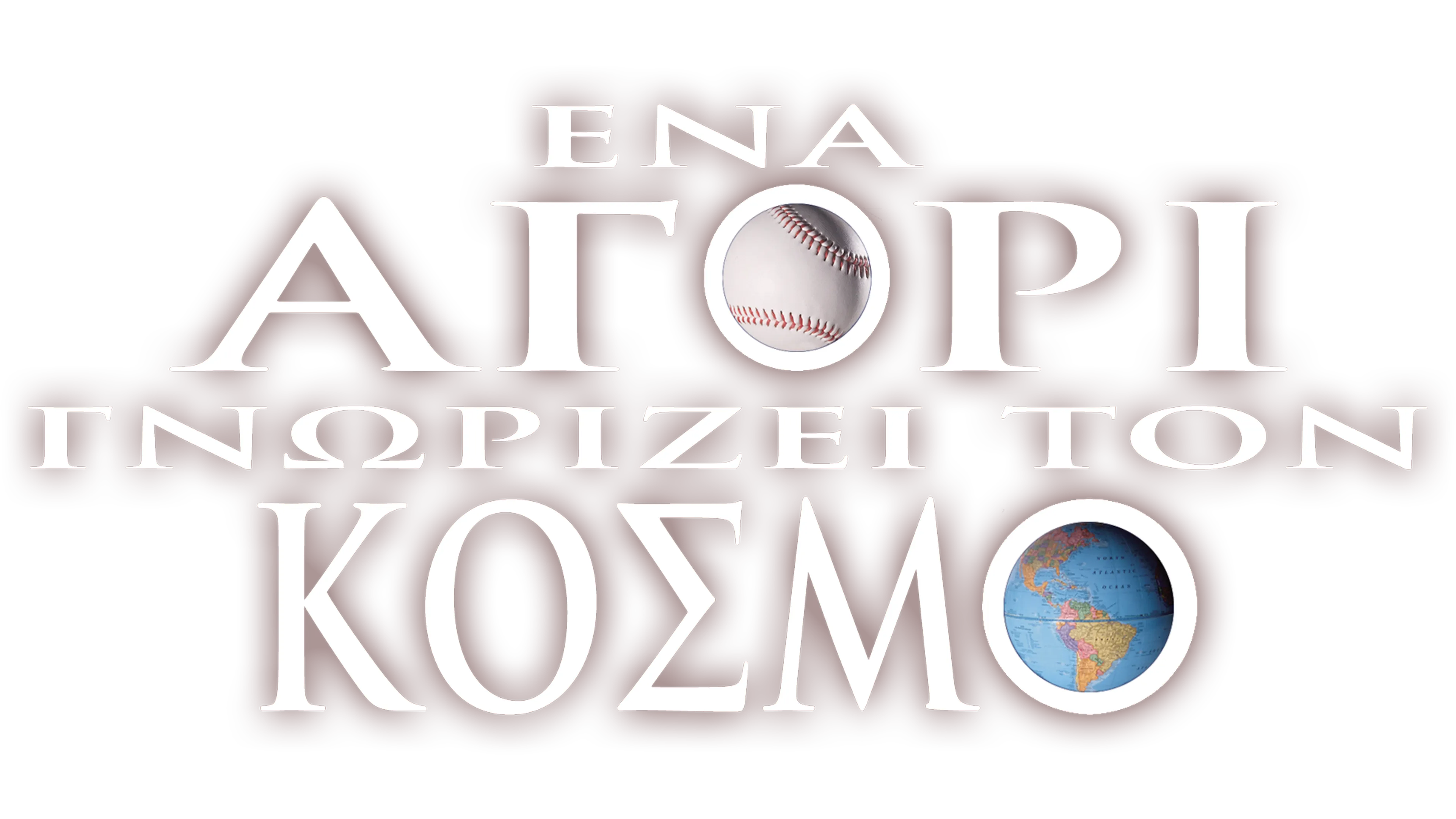Ένα Αγόρι Γνωρίζει τον Κόσμο