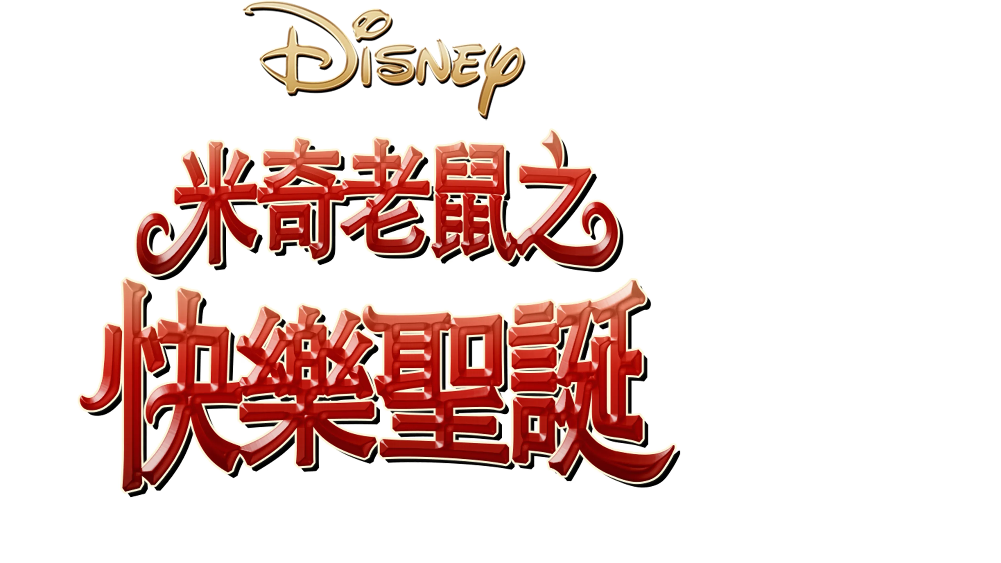 米奇老鼠之快樂聖誕