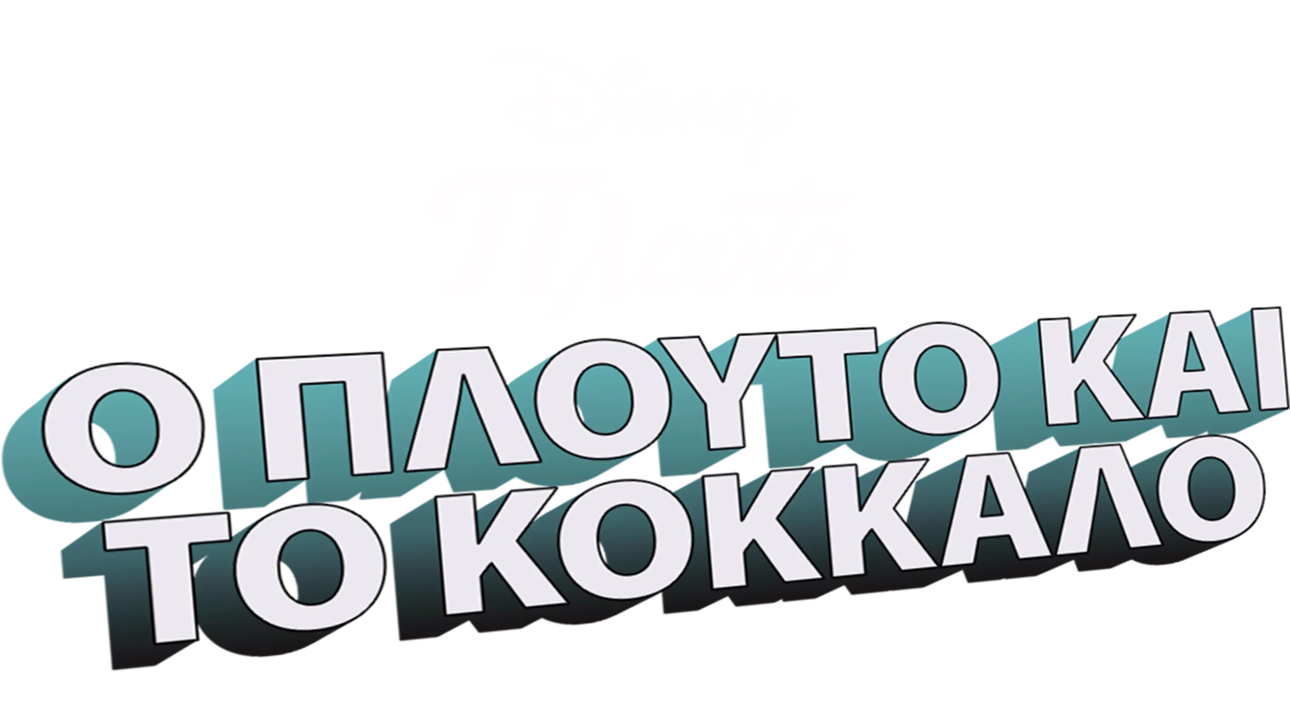 Ο Πλούτο και το Κόκκαλο