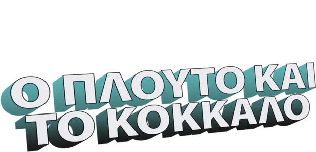 Ο Πλούτο και το Κόκκαλο