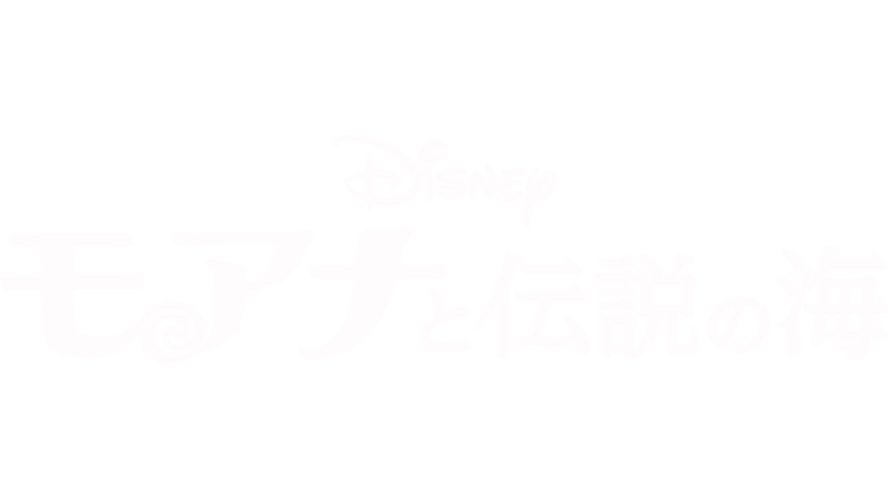 モアナと伝説の海