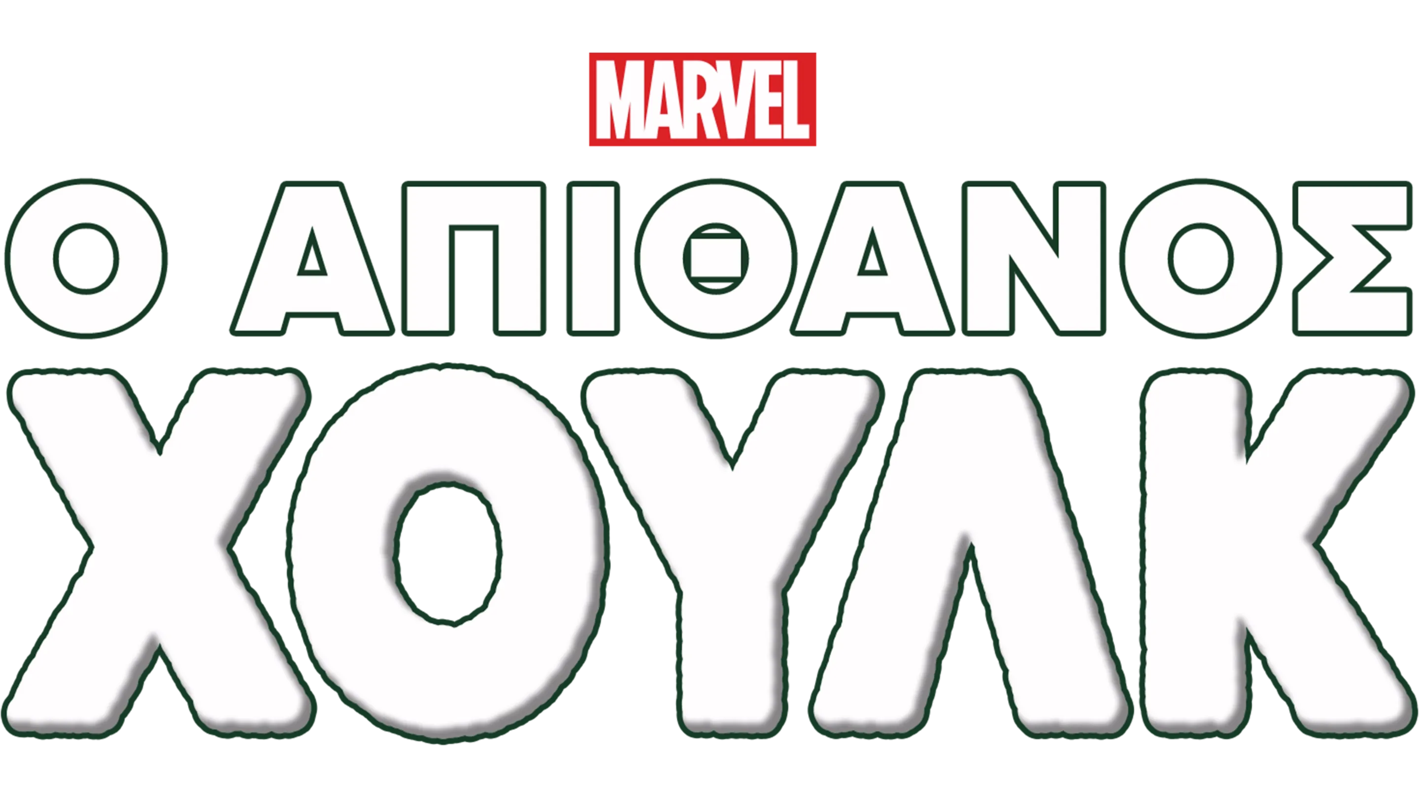 Marvel Comics: O Απίθανος Hulk