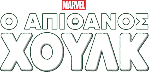 Marvel Comics: O Απίθανος Hulk