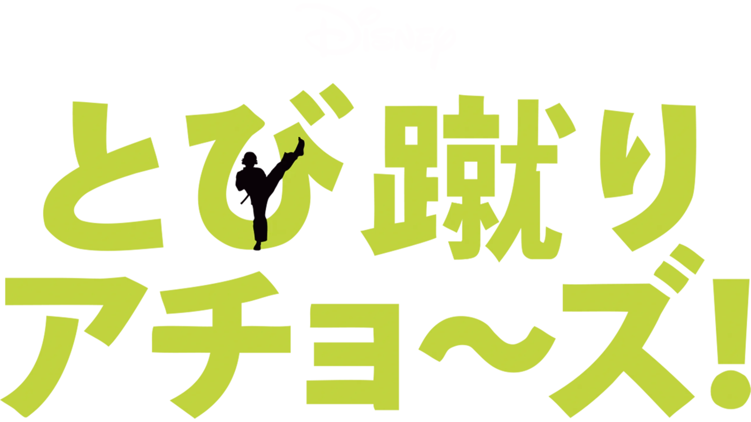 とび蹴り アチョ～ズ！