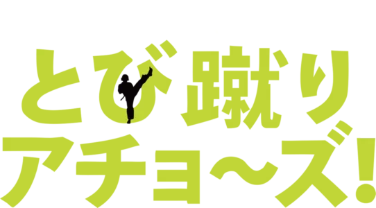 とび蹴り アチョ～ズ！