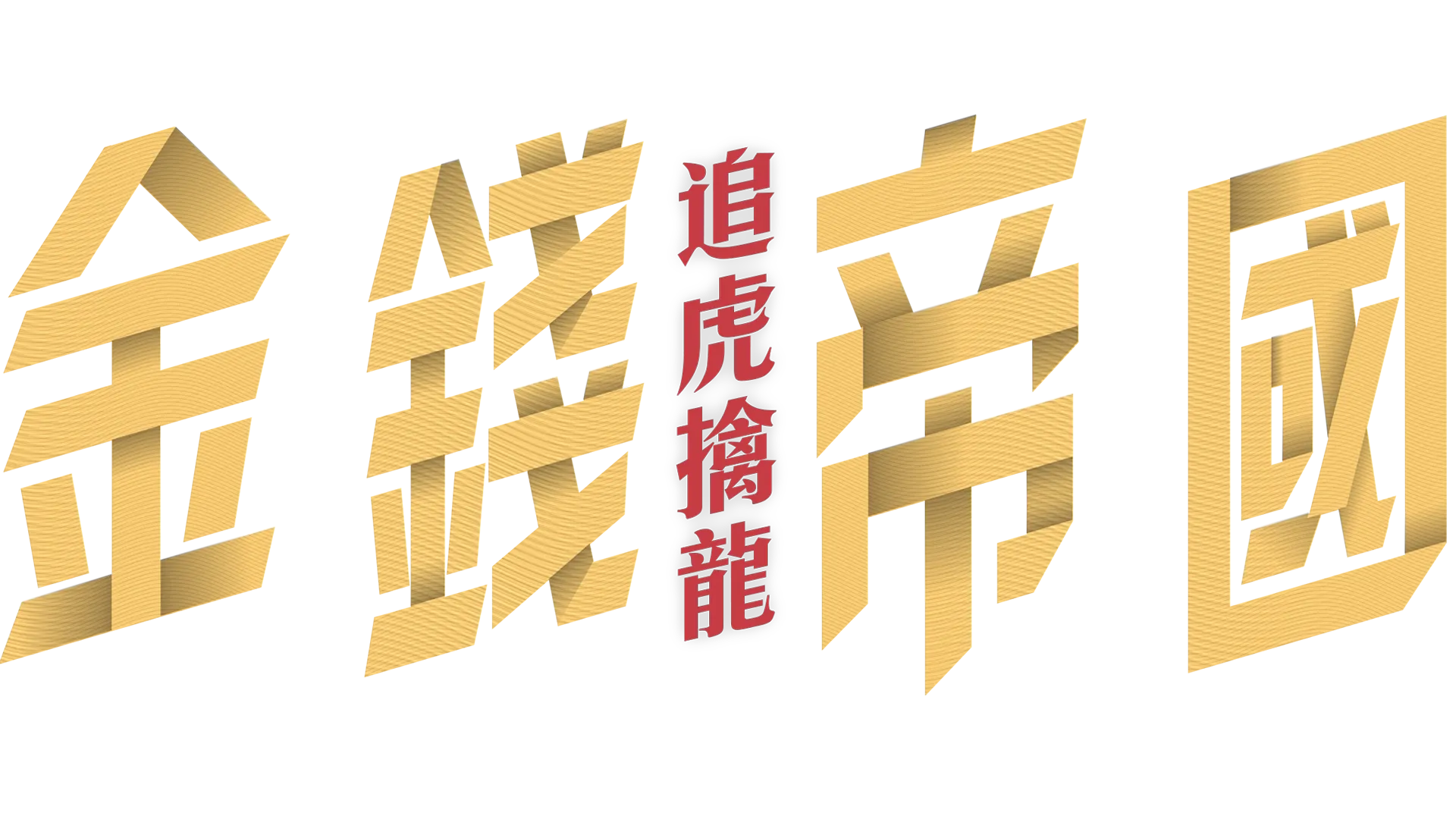 金錢帝國：追虎擒龍