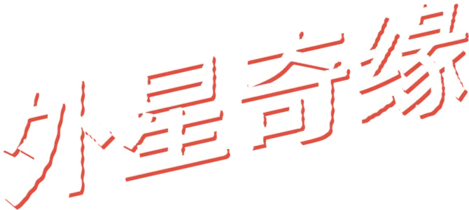 外星奇缘