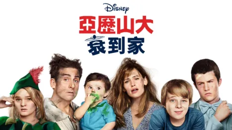 thumbnail - 亞歷山大衰到家