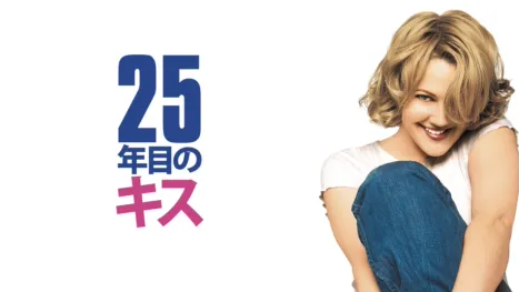 thumbnail - 25年目のキス