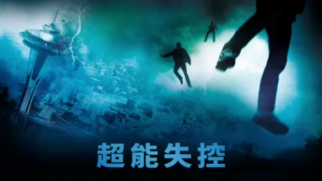 thumbnail - 超能失控