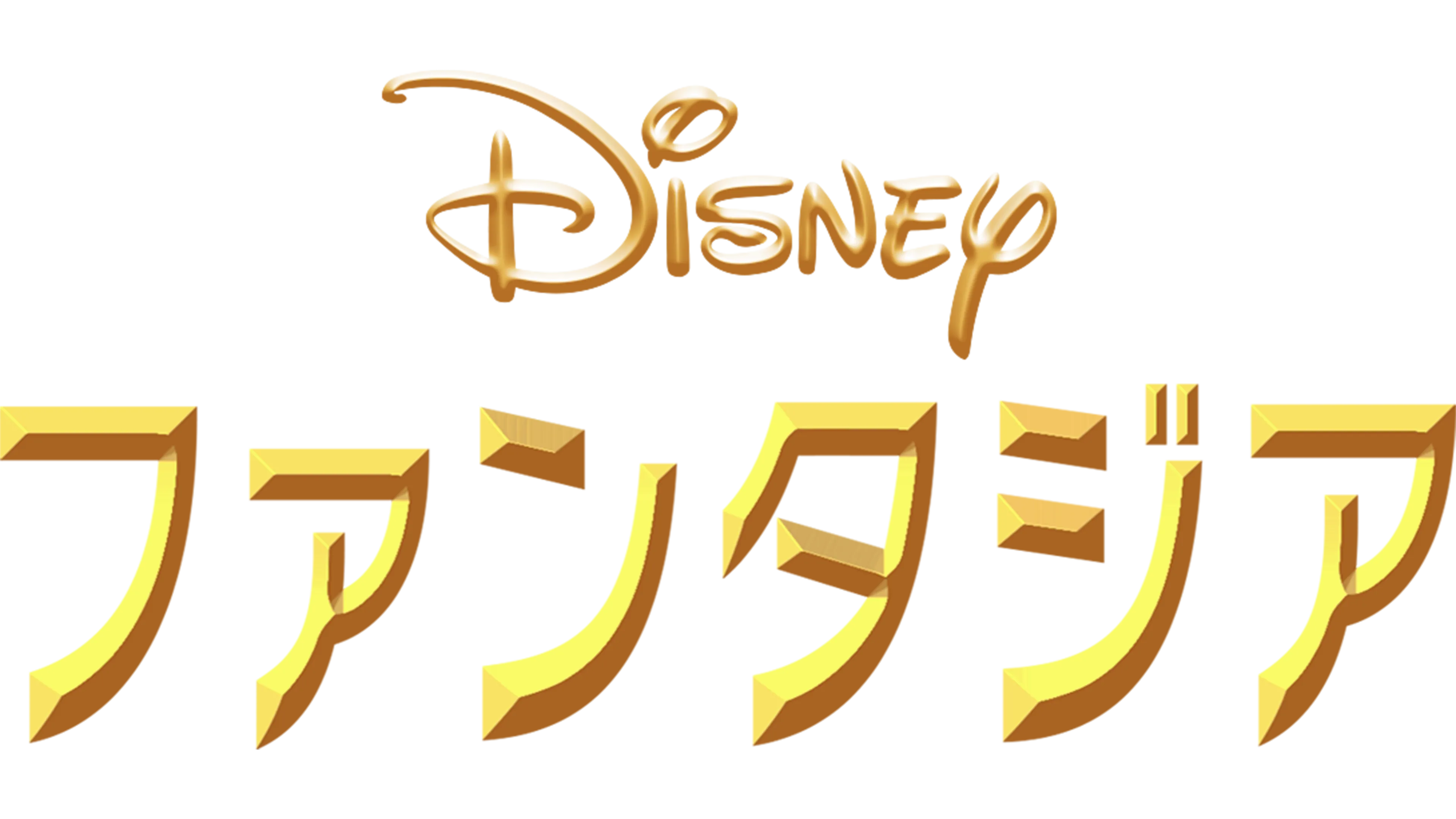 ファンタジア