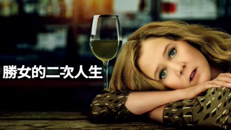 thumbnail - 勝女的二次人生