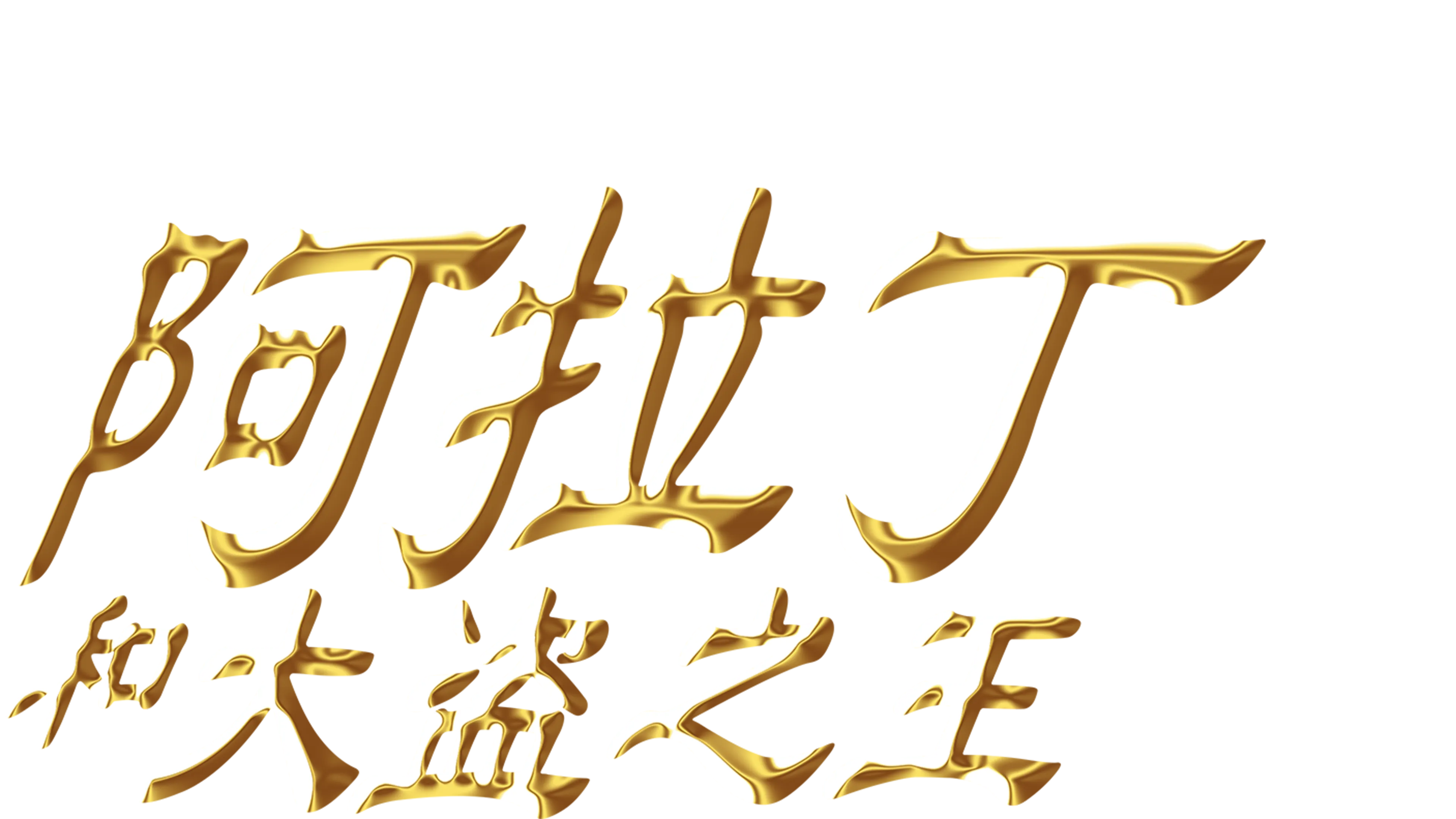 阿拉丁和大盗之王