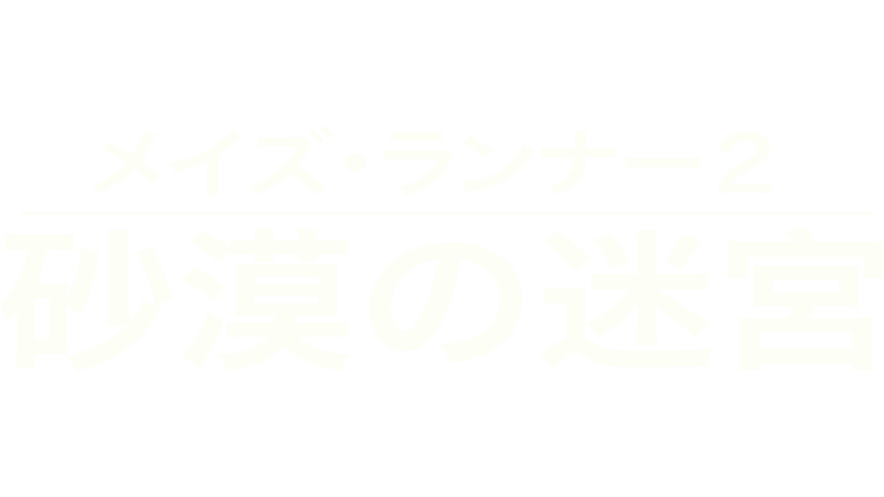 メイズ・ランナー２：砂漠の迷宮