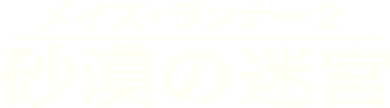 メイズ・ランナー２：砂漠の迷宮