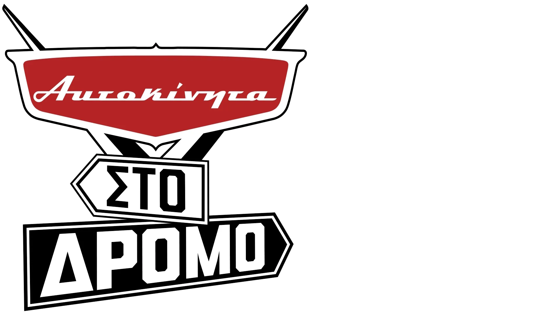 Αυτοκίνητα στο Δρόμο