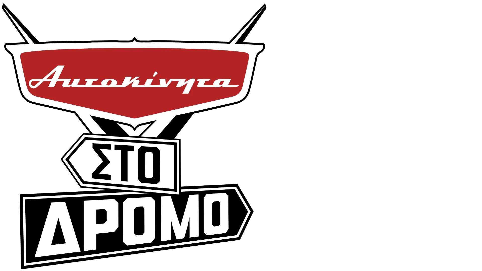 Αυτοκίνητα στο Δρόμο