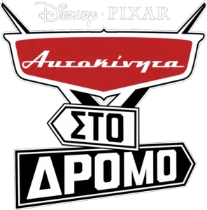 Αυτοκίνητα στο Δρόμο