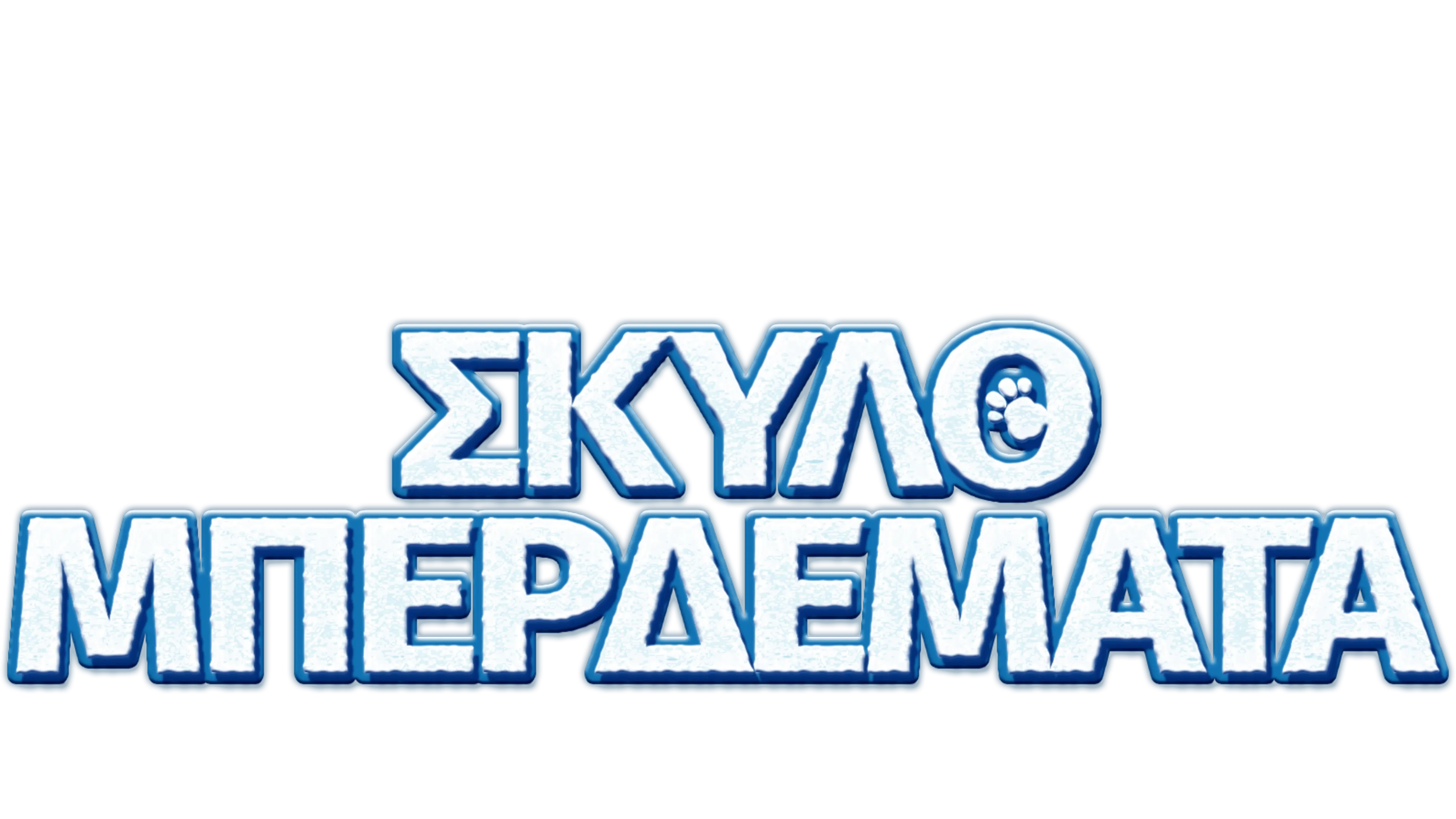 Σκυλομπερδέματα