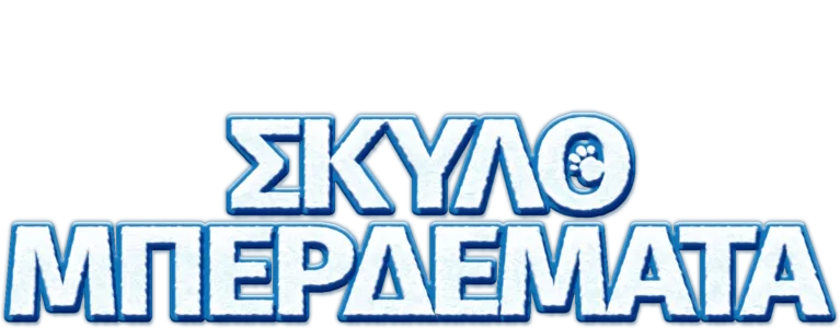 Σκυλομπερδέματα