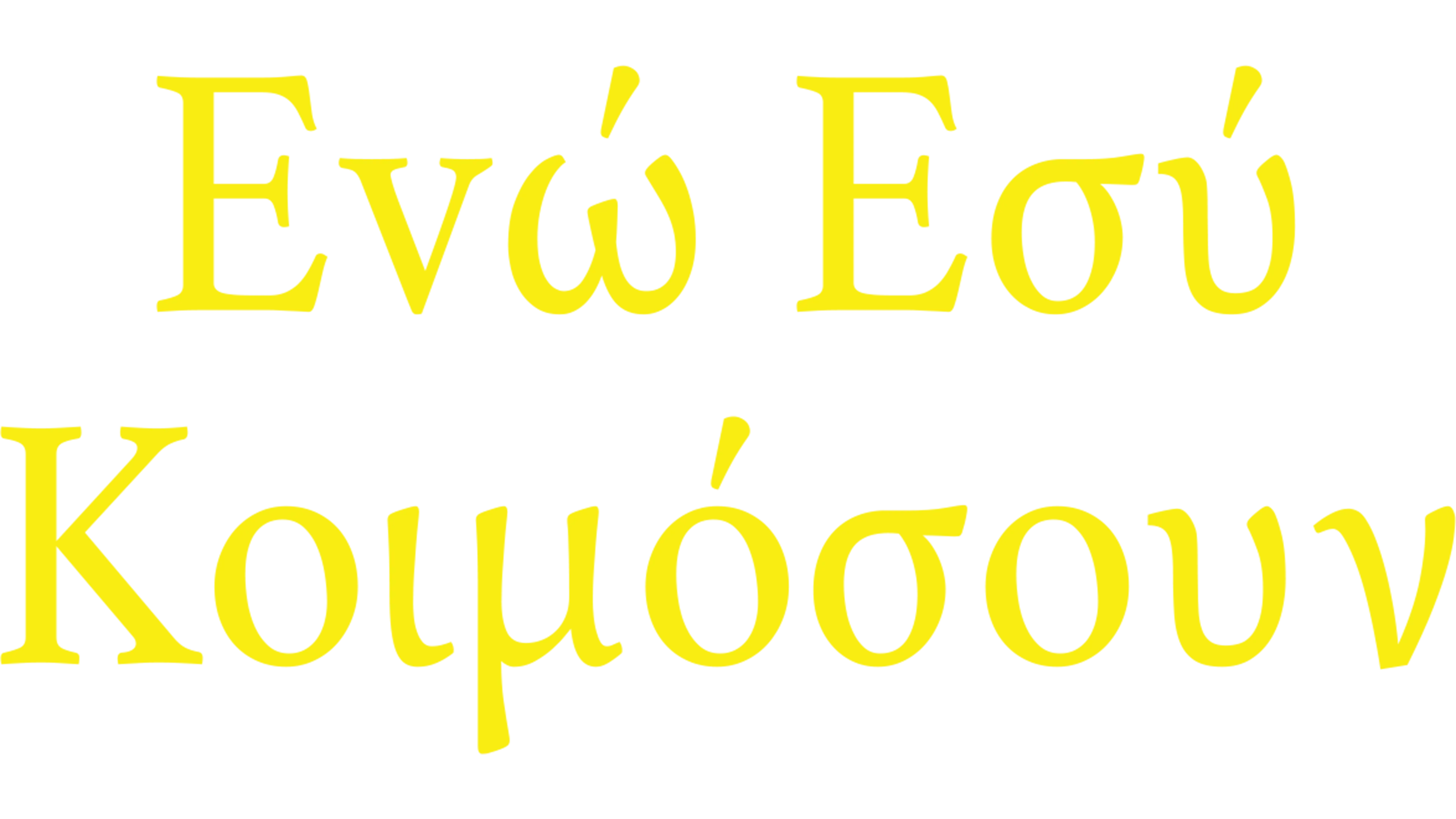 Εvώ Εσύ Κοιμόσουν