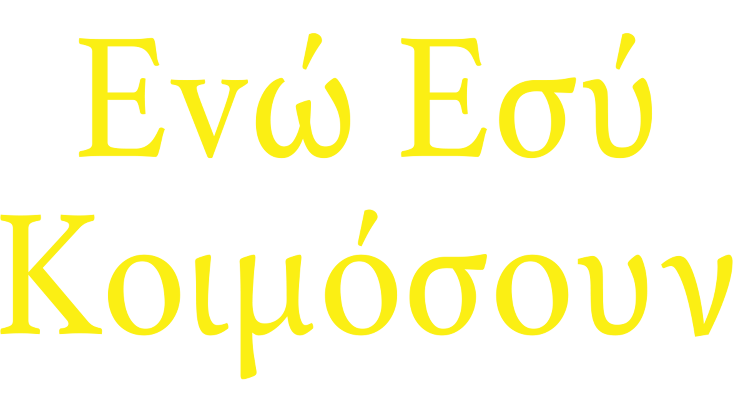 Εvώ Εσύ Κοιμόσουν