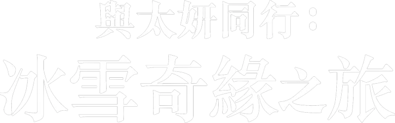 與太妍同行：冰雪奇緣之旅
