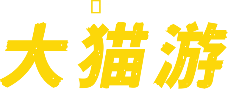 大猫游