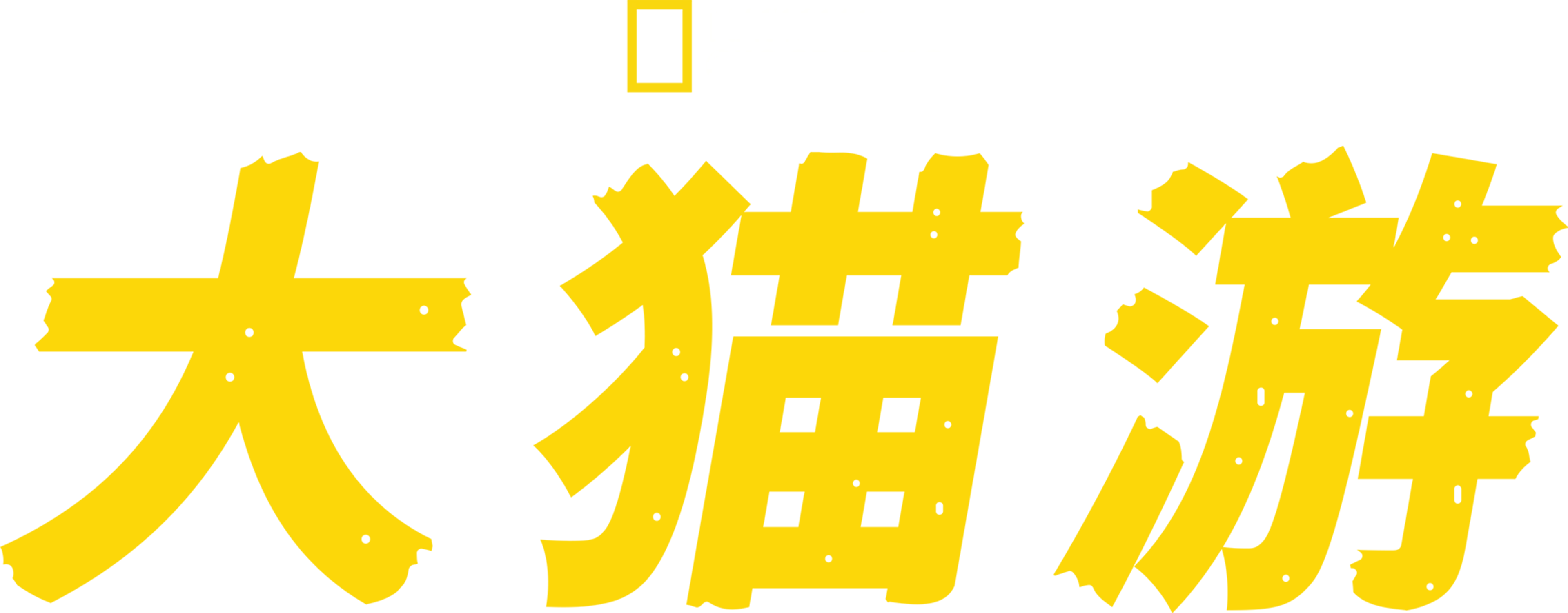 大猫游