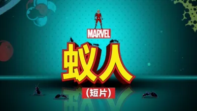 thumbnail - 蚁人 (短片)