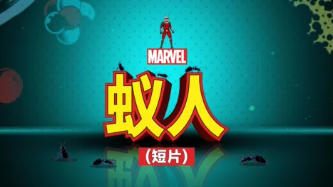 thumbnail - 蚁人 (短片)