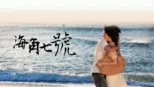 thumbnail - 海角七號