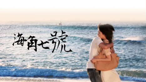 thumbnail - 海角七號
