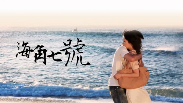thumbnail - 海角七號