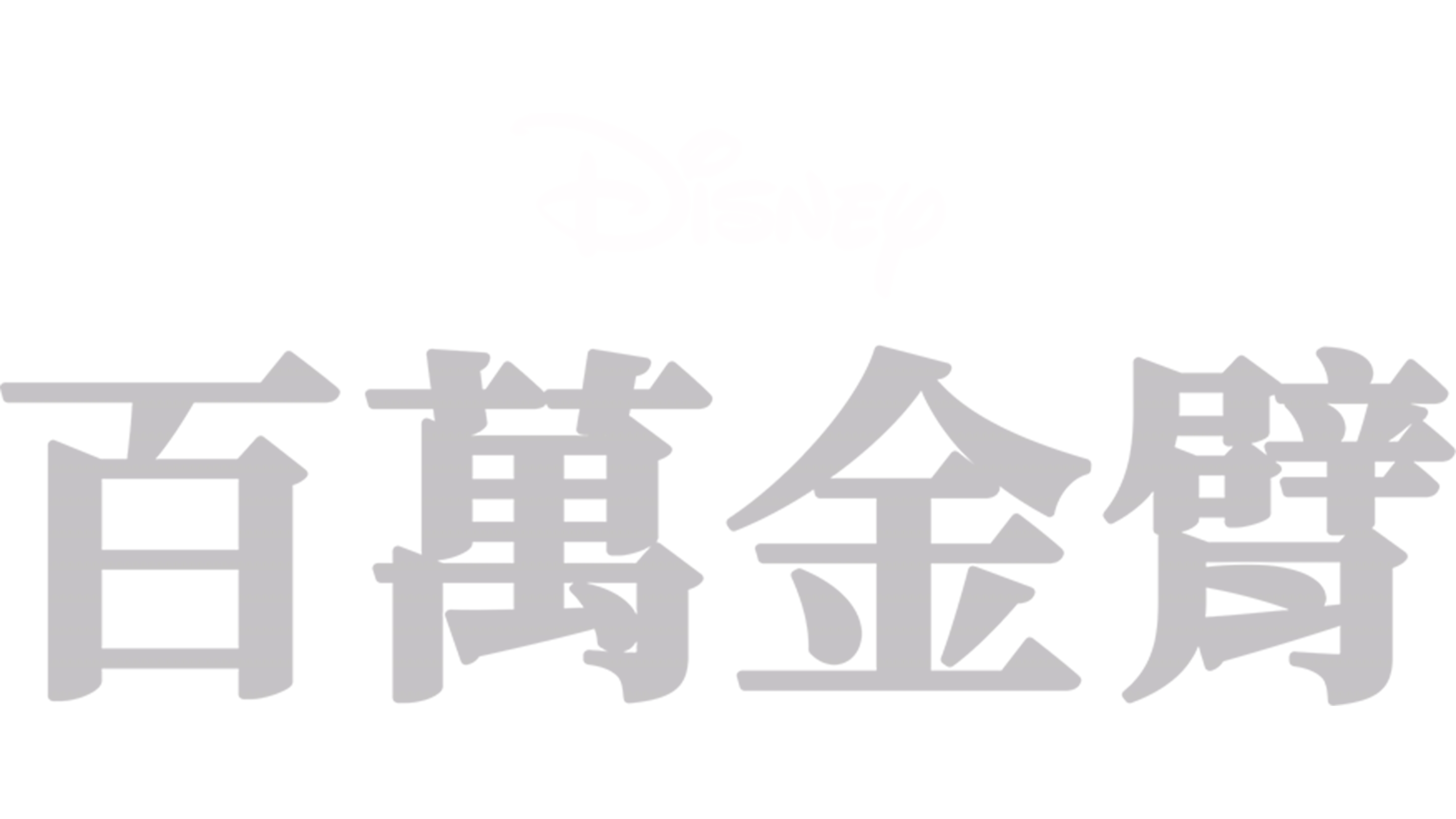 百萬金臂