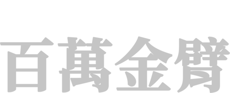 百萬金臂