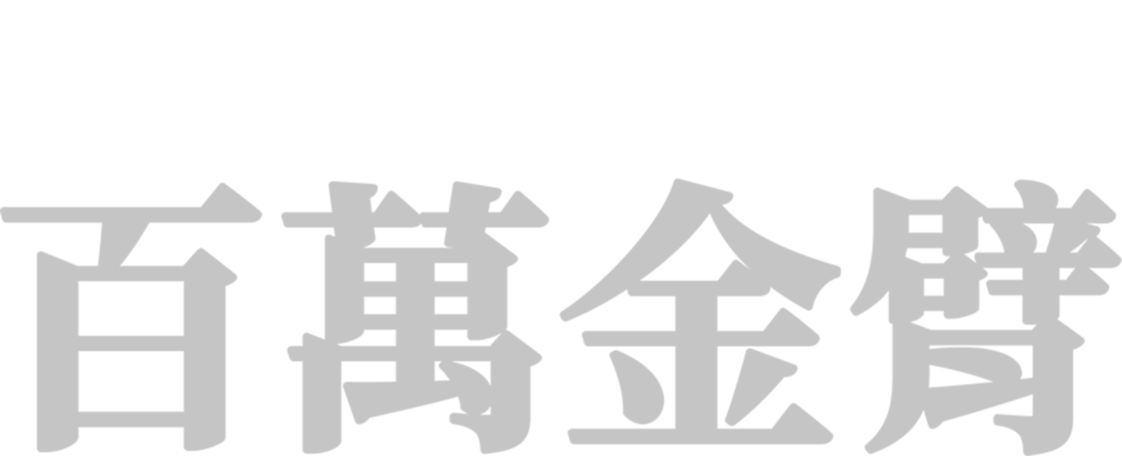 百萬金臂