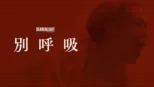 thumbnail - 別呼吸