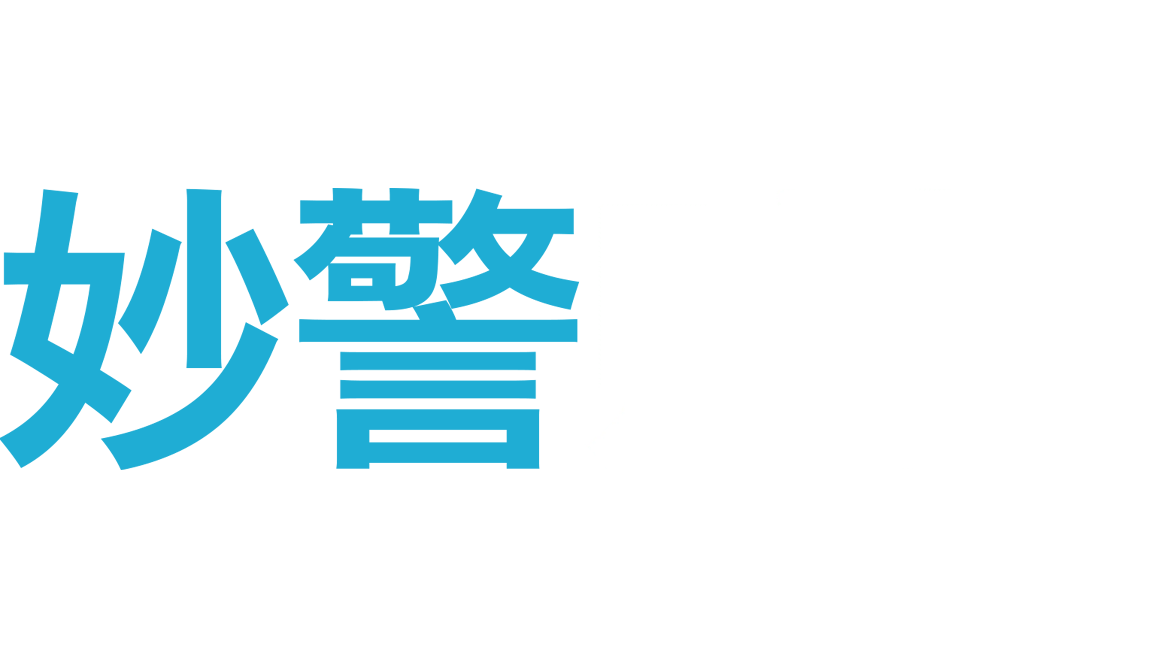 妙警贼探