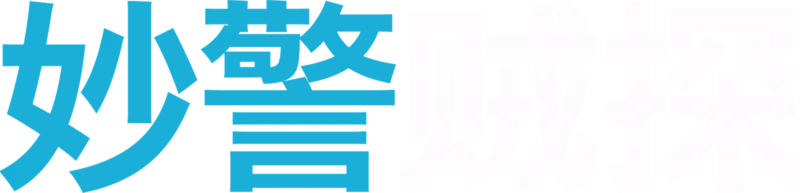 妙警贼探