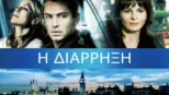 thumbnail - Η Διάρρηξη